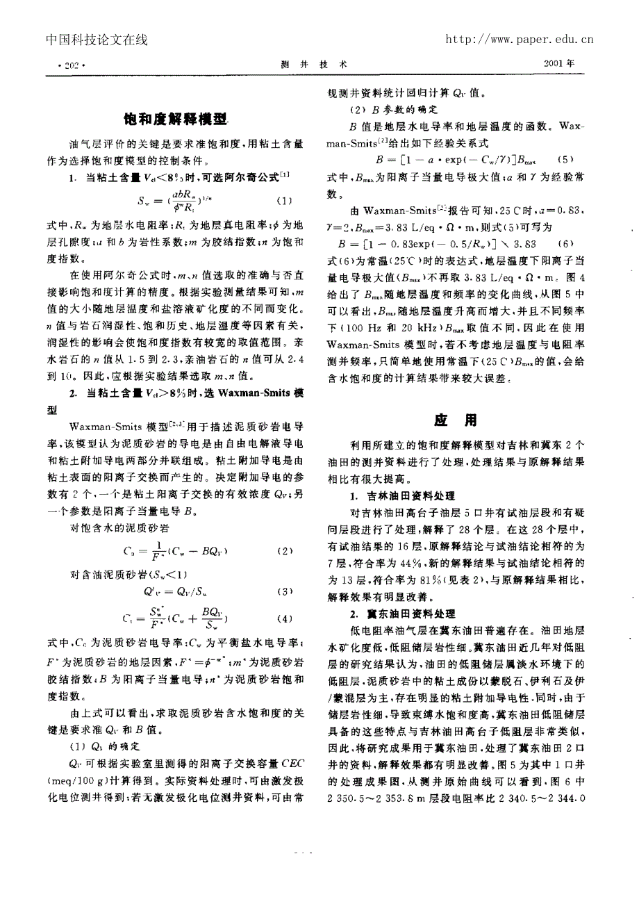 低电阻率油气层测井解释方法_第4页