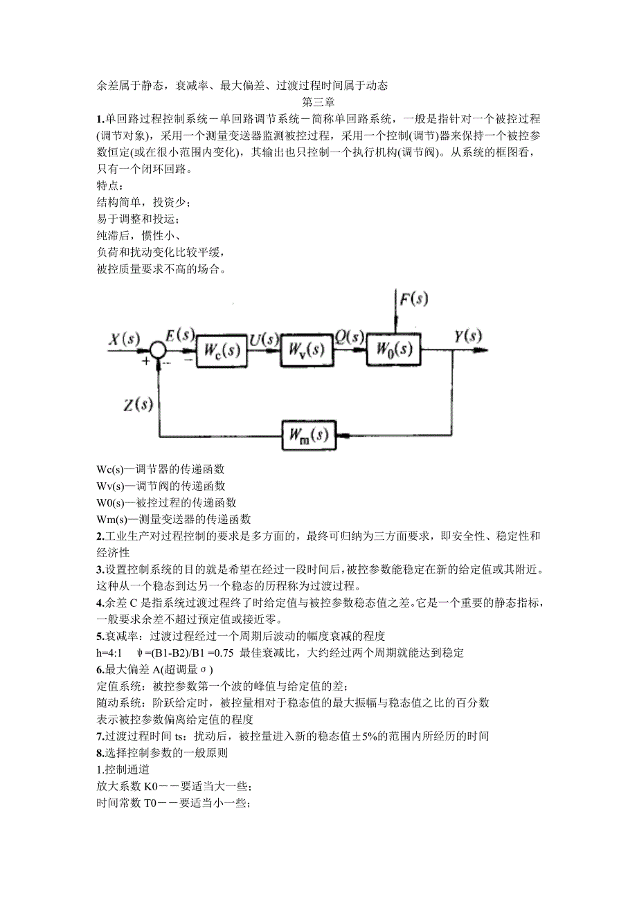 过程控制工程(邵裕森东南大学版)前三章要点_第4页