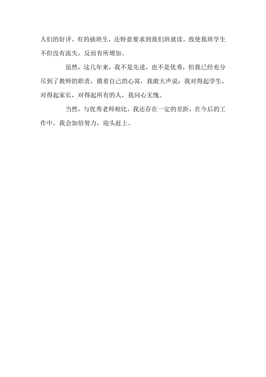 教师评职称述职报告_第3页