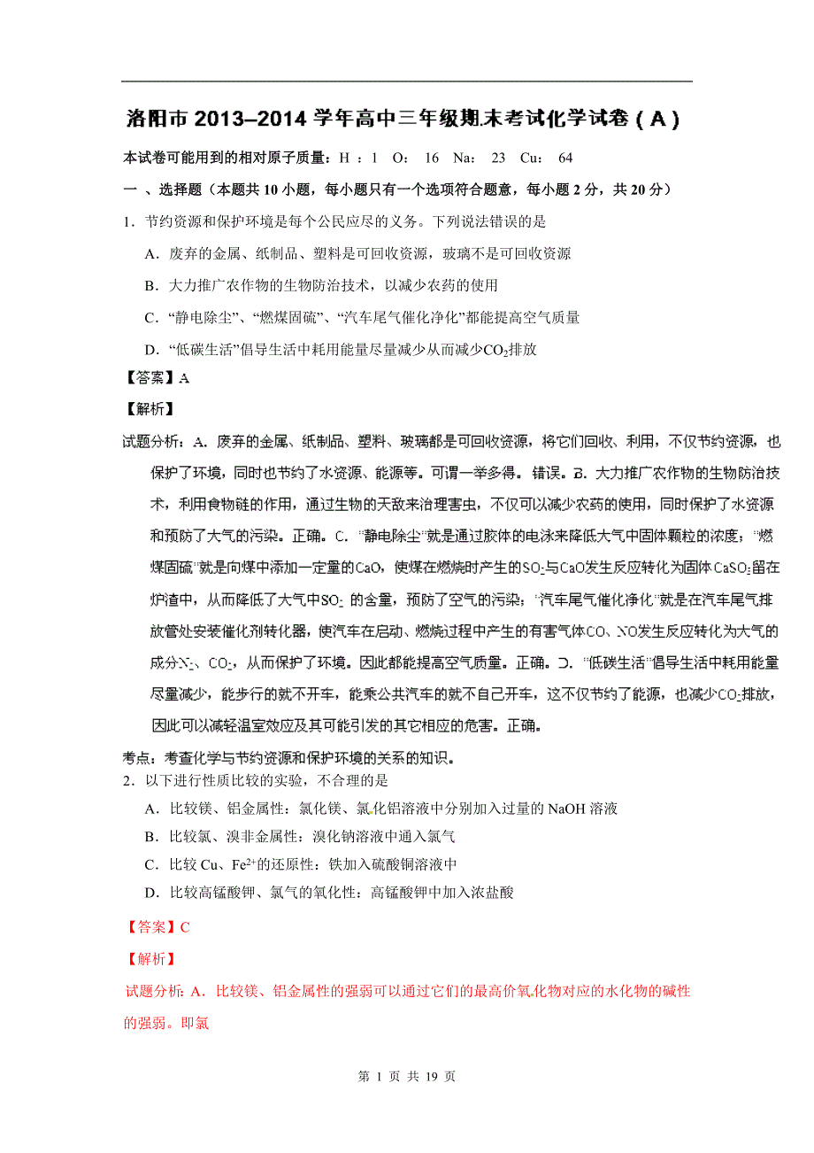 【解析】高三上学期期末质量检测化学(A卷)试题_第1页