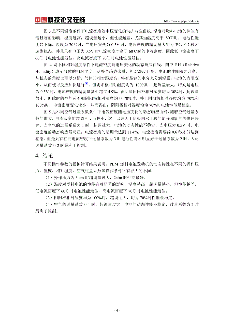 PEM燃料电池不同运行条件下的动态响应特性_第4页