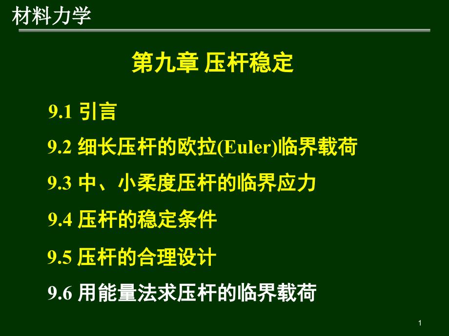 材料力学第9章-压杆稳定3+第8章-能量法1_第1页