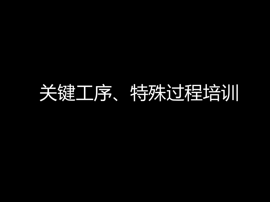 关键工序、特殊过程培训_第1页