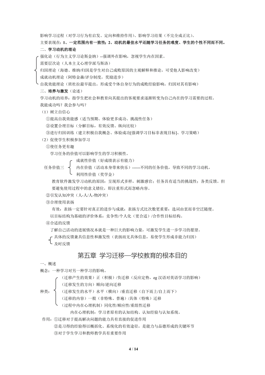 2014挠腙与新疆教师资格证考试教育心理学复习资料_第4页