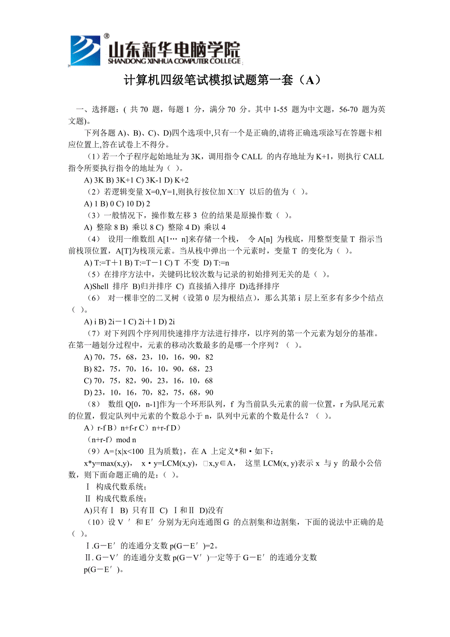 计算机四级笔试模拟试题第一套包含详细答案(A)_第1页