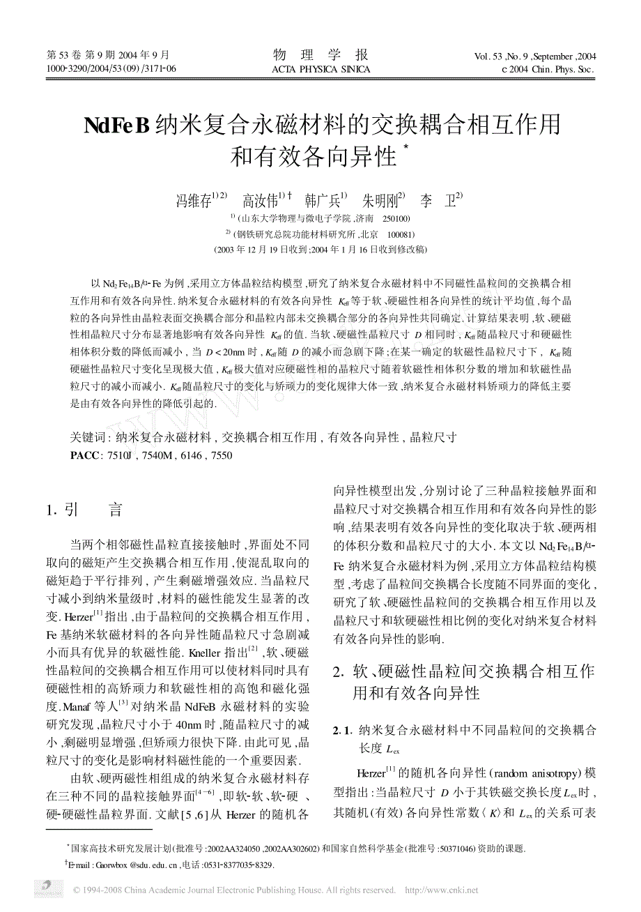 NdFeB纳米复合永磁材料的交换耦合相互作用和有效各向异性_第1页