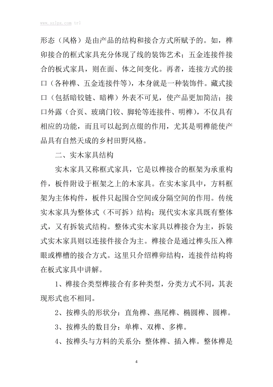 家具结构设计的合理性_第4页