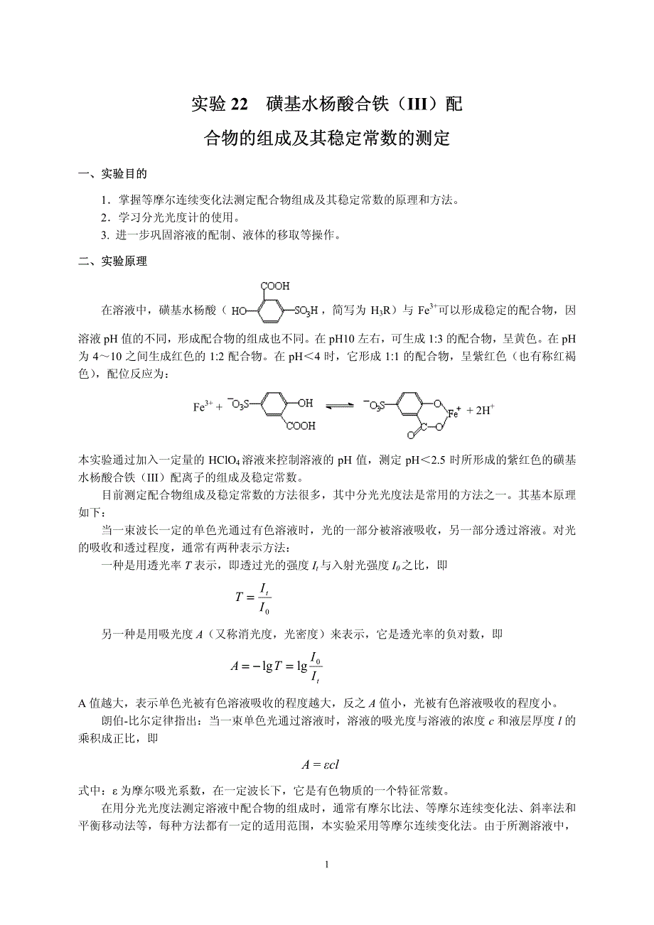 磺基水杨与酸合铁(III)配_第1页