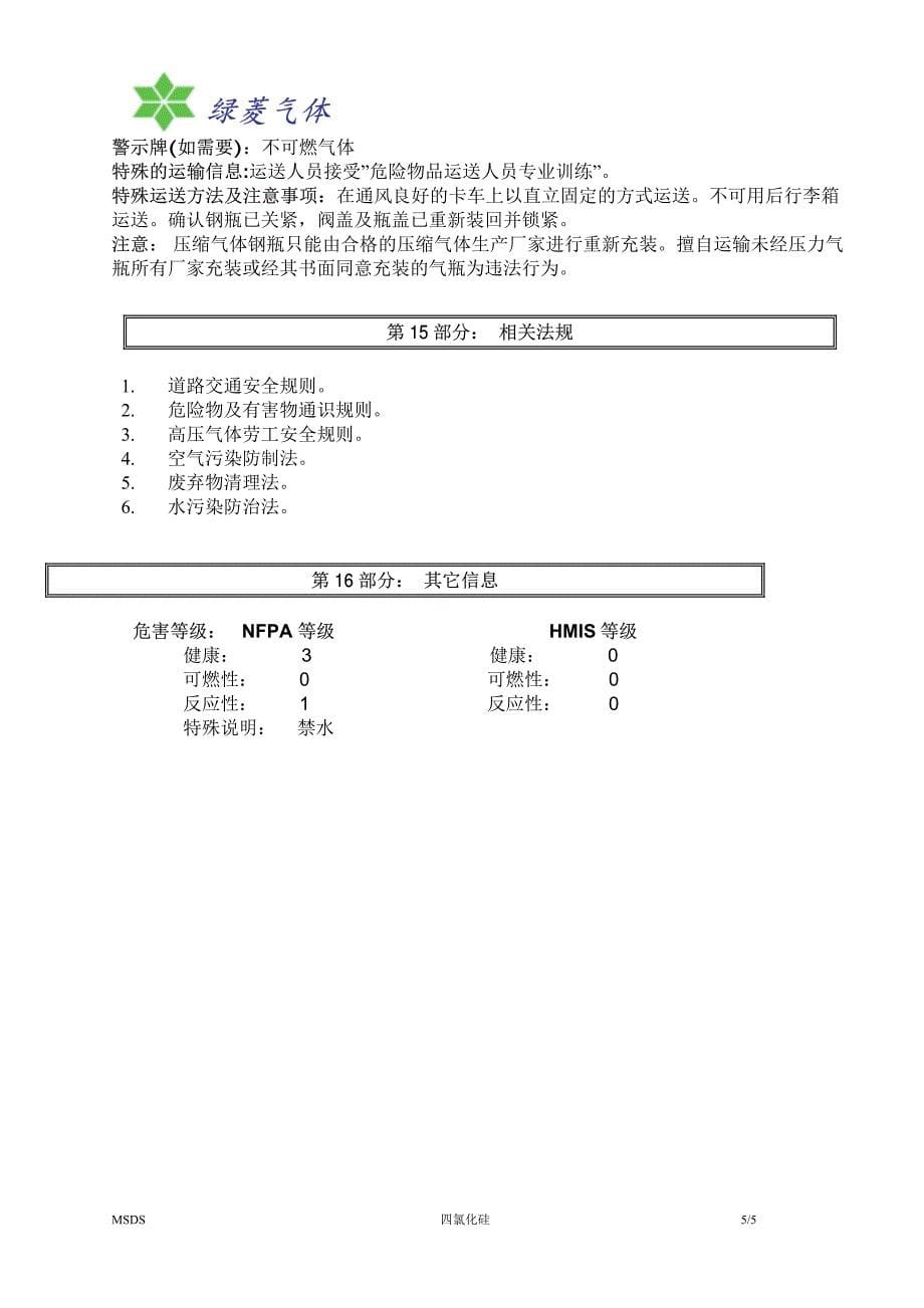 材料安全数据表(MSDS)_第5页