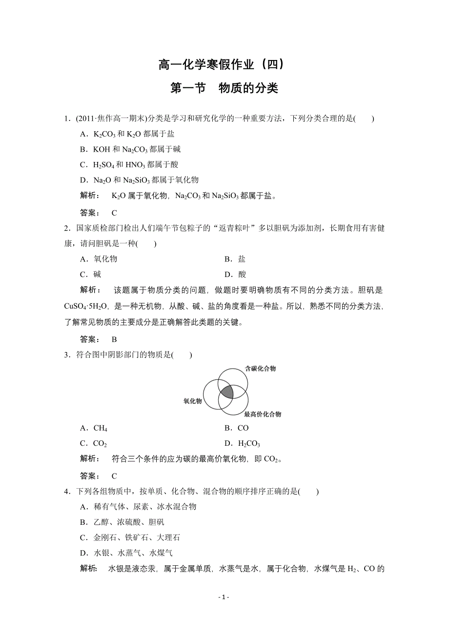 2012-2013学年高一化学寒假作业4 Word版含答案_第1页