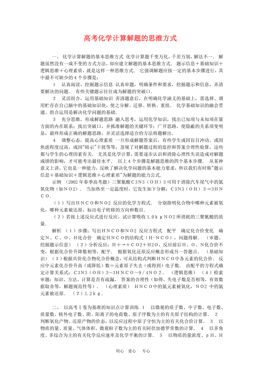 高中化学论文：高考化学计算解题的思维方式_第1页