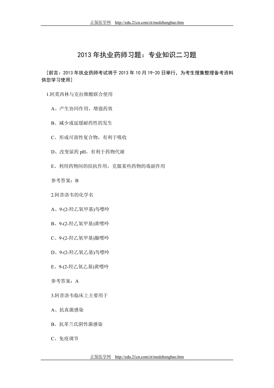 2013年执与业药师习题：专业知识二习题_第1页