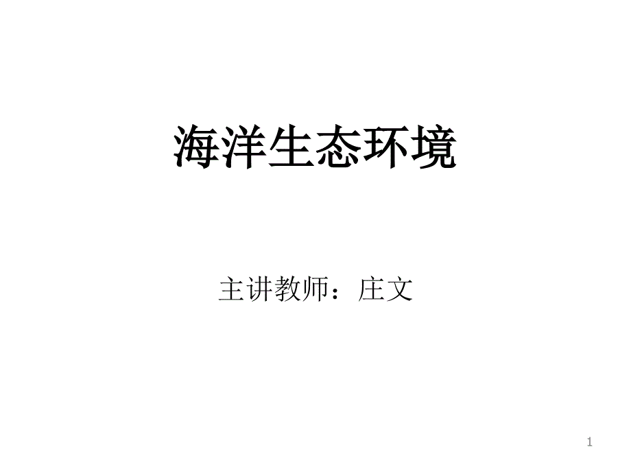 海洋形成与海洋生物的进化_第1页