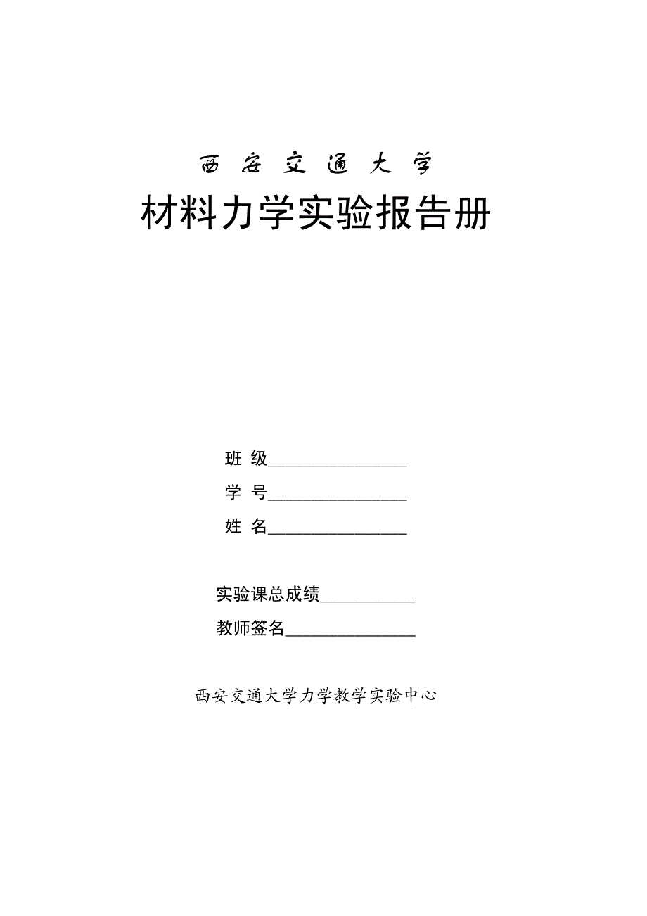 材料力学实验报告_第1页