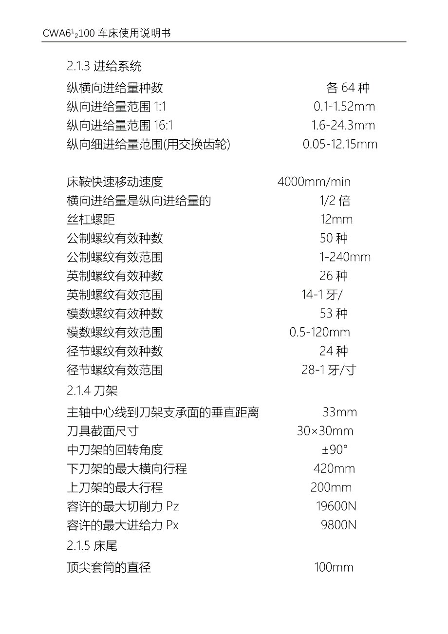 CW61-CW62__3型__普通车床使用说明书_第4页