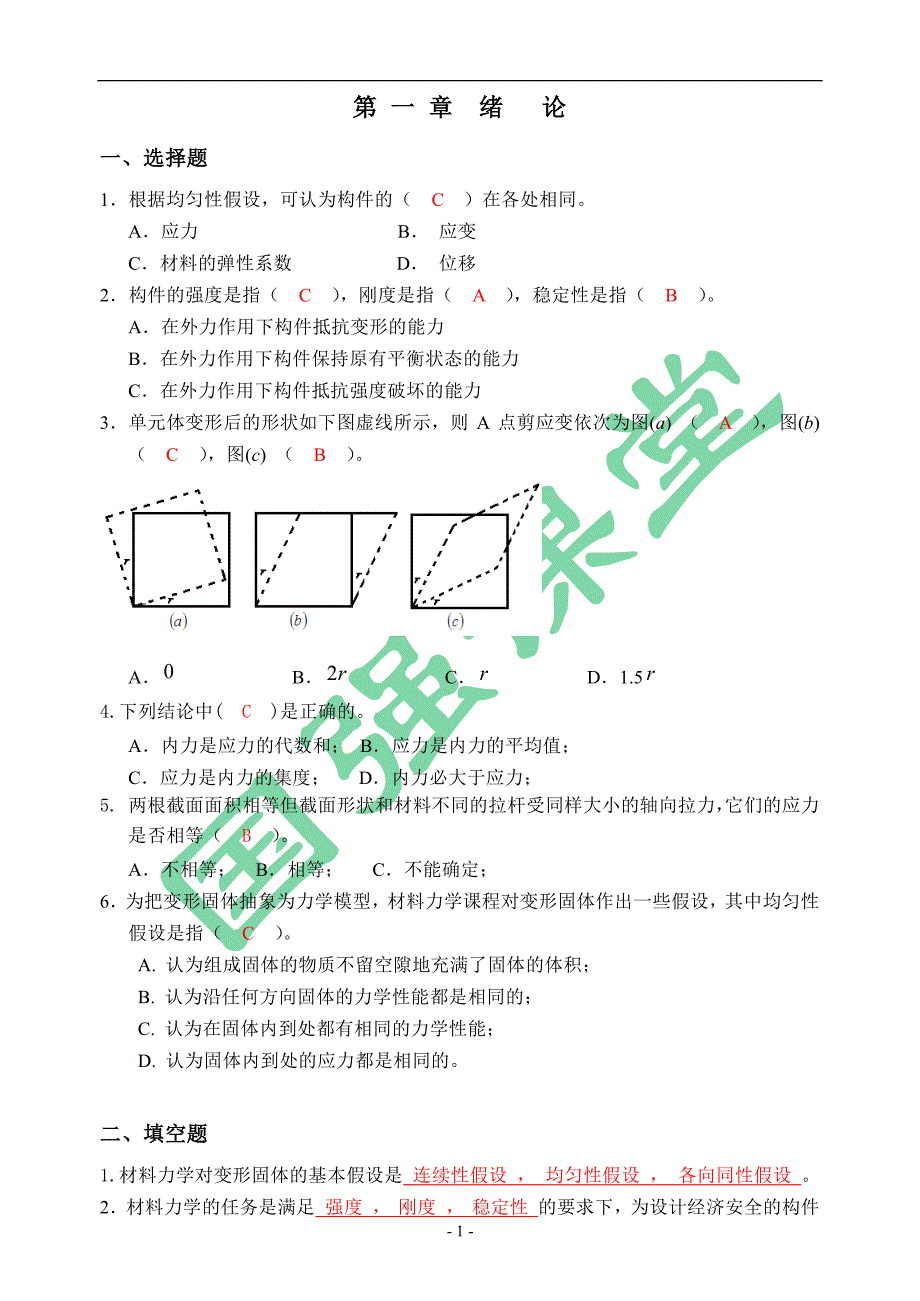 材力习题册(第六版)参考答案(1-3章)_第1页