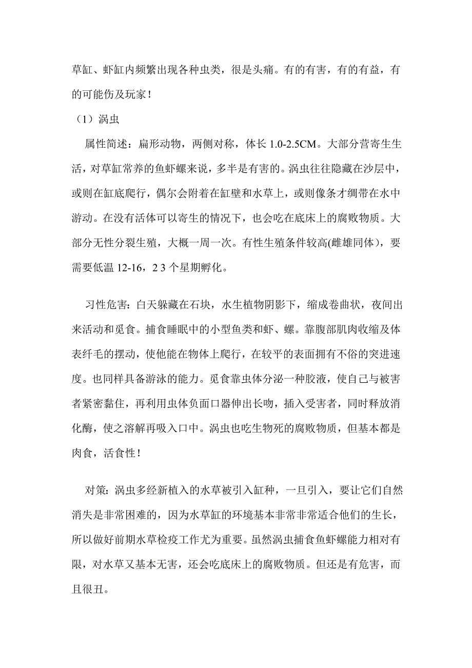 草缸虾缸与各种寄生虫及防治_第1页