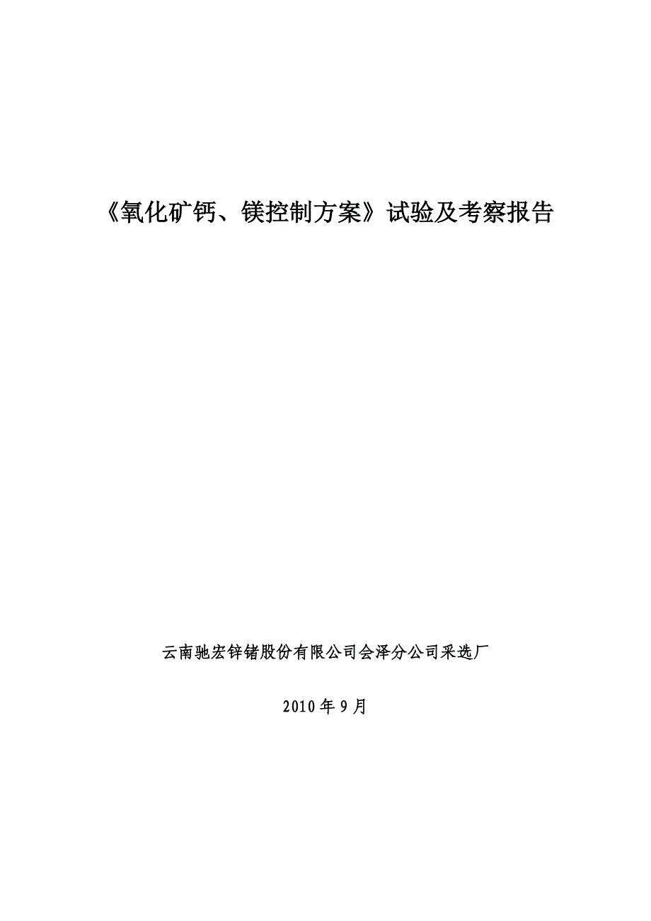 《氧化矿钙、镁控制方案》试验及考察报告修改版_第1页