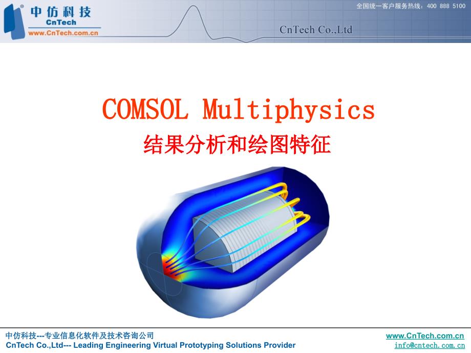 COMSOL 后处理——结果分析和绘图教程_第1页