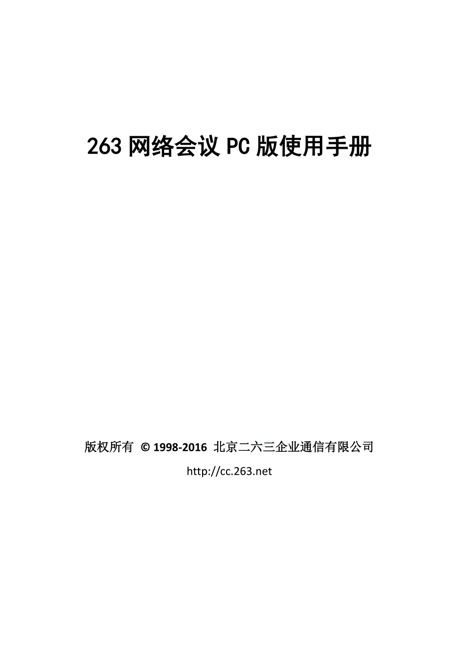 263网络视频会议使用手册_第1页