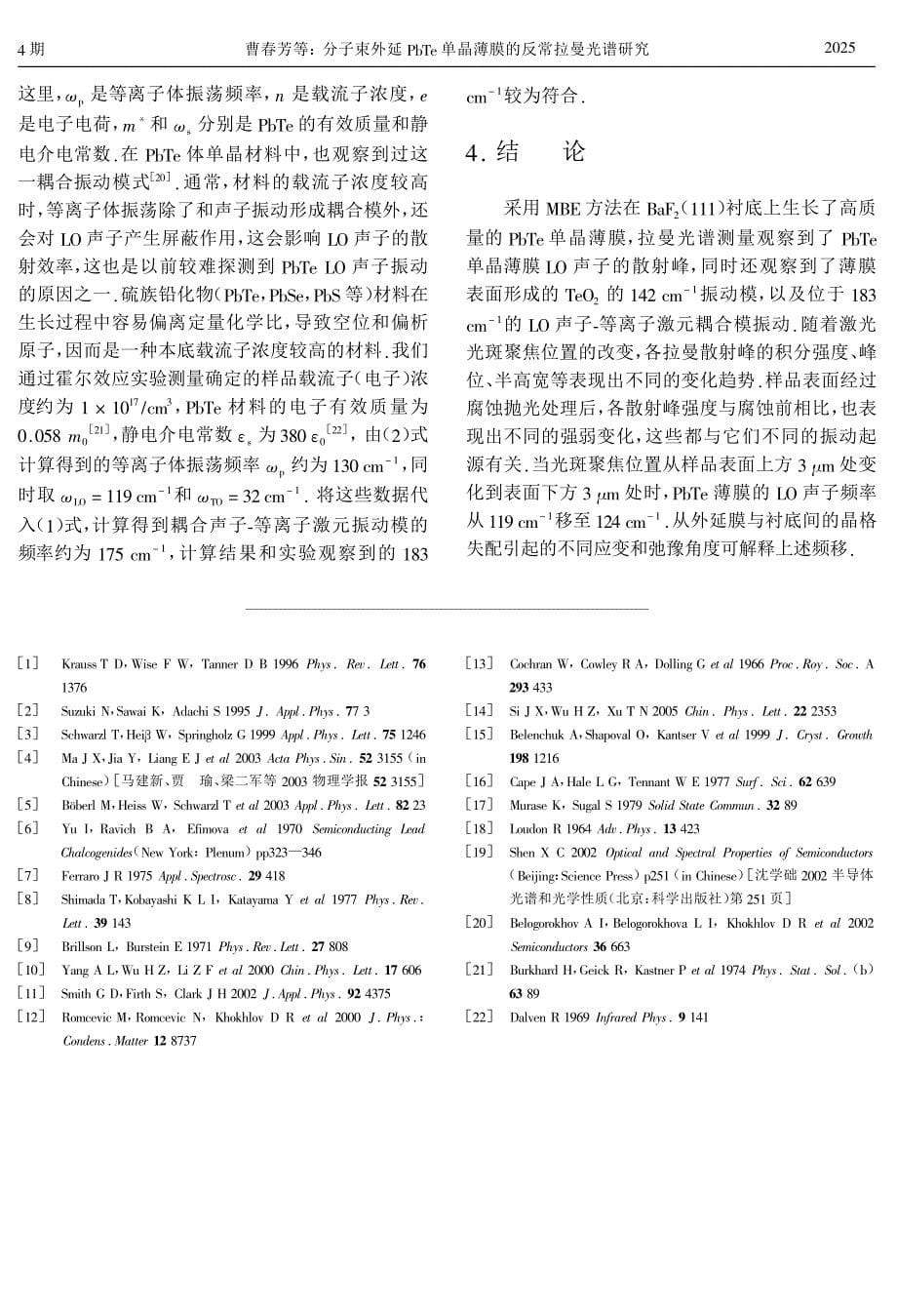 分子束外延 单晶薄膜的反常拉曼光谱研究 !#$_第5页