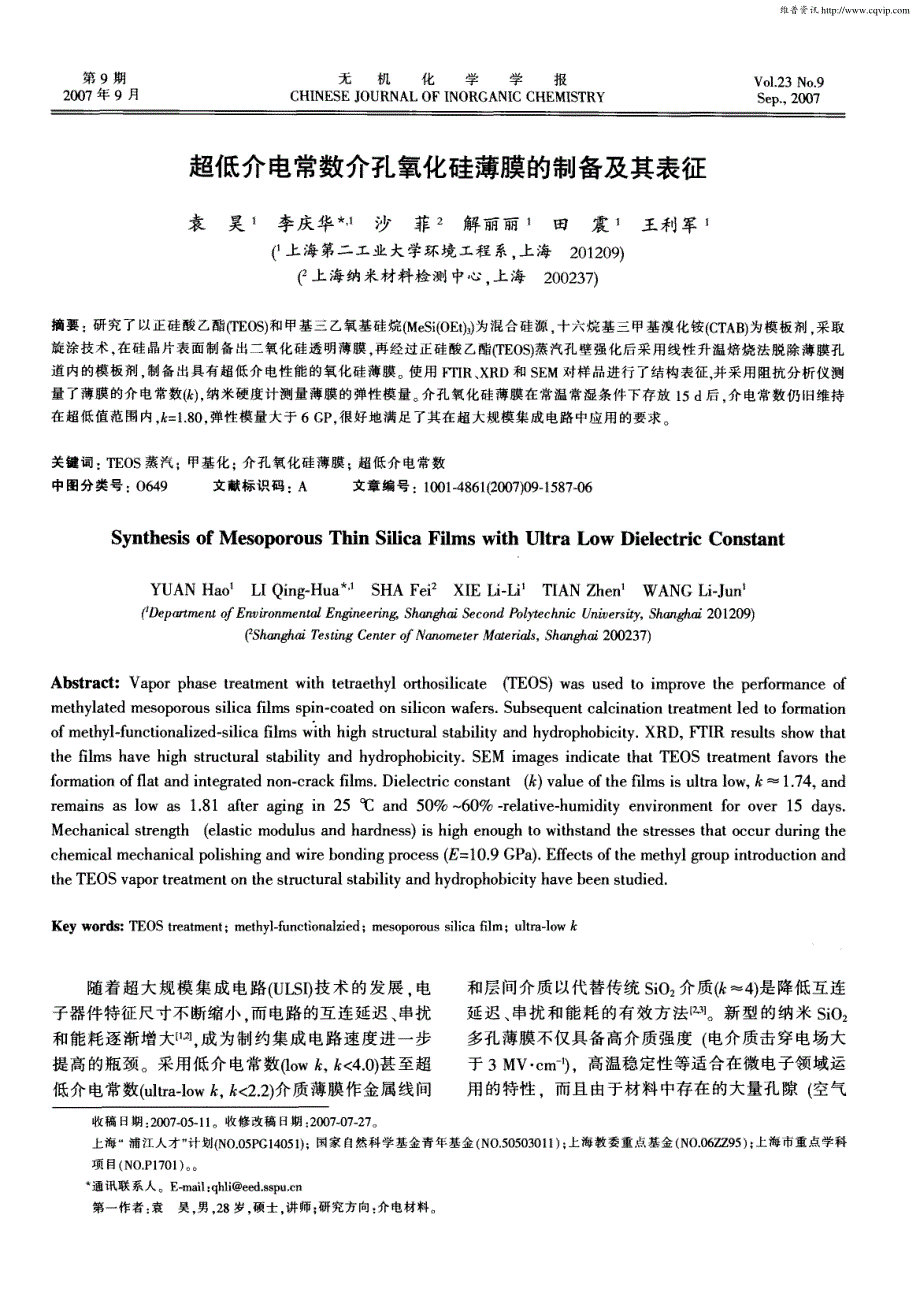 超低介电常数介孔氧化硅薄膜的制备及其表征_第1页