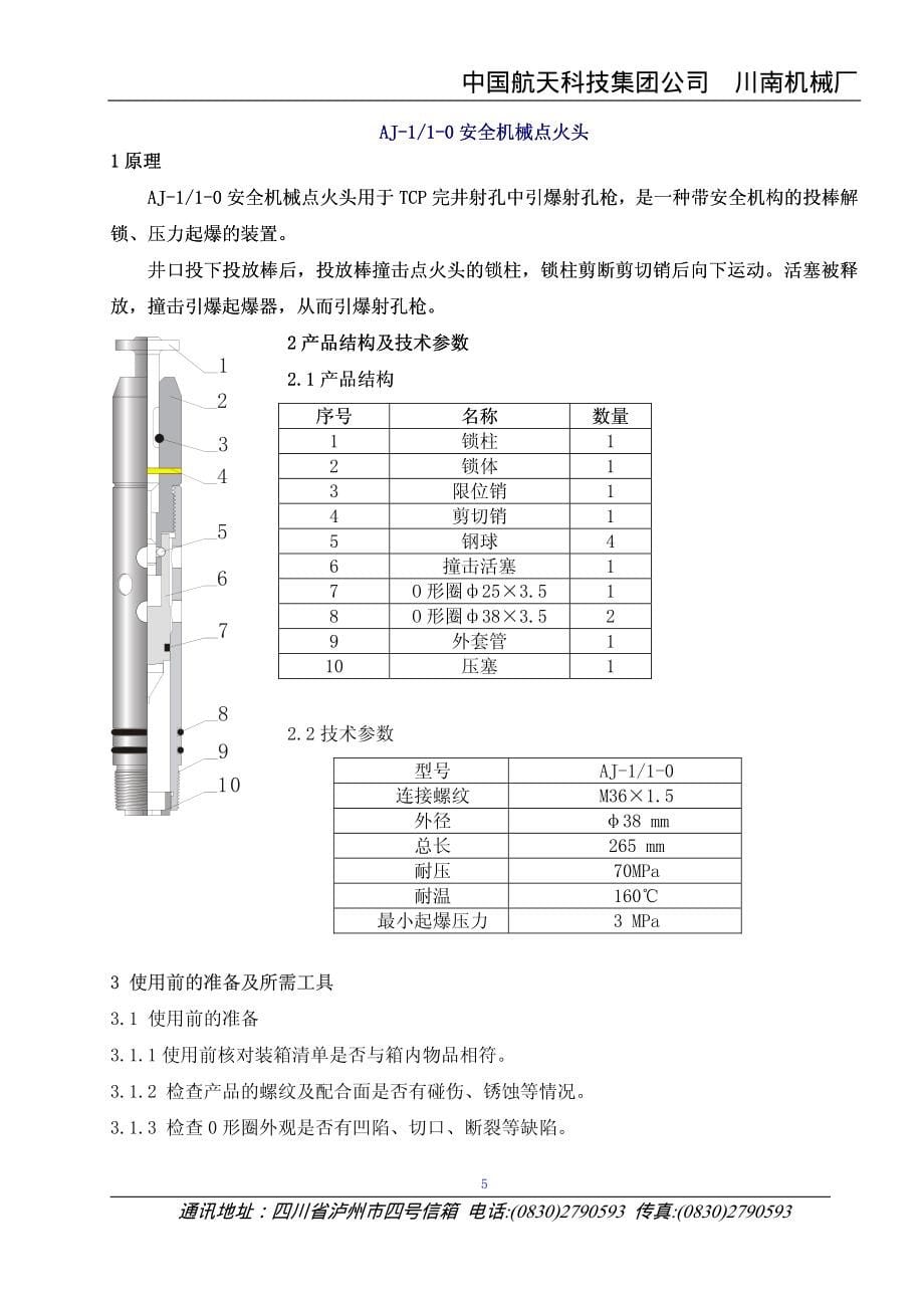 川南机械厂相关射孔装置说明书集(装置类)彩图_第5页