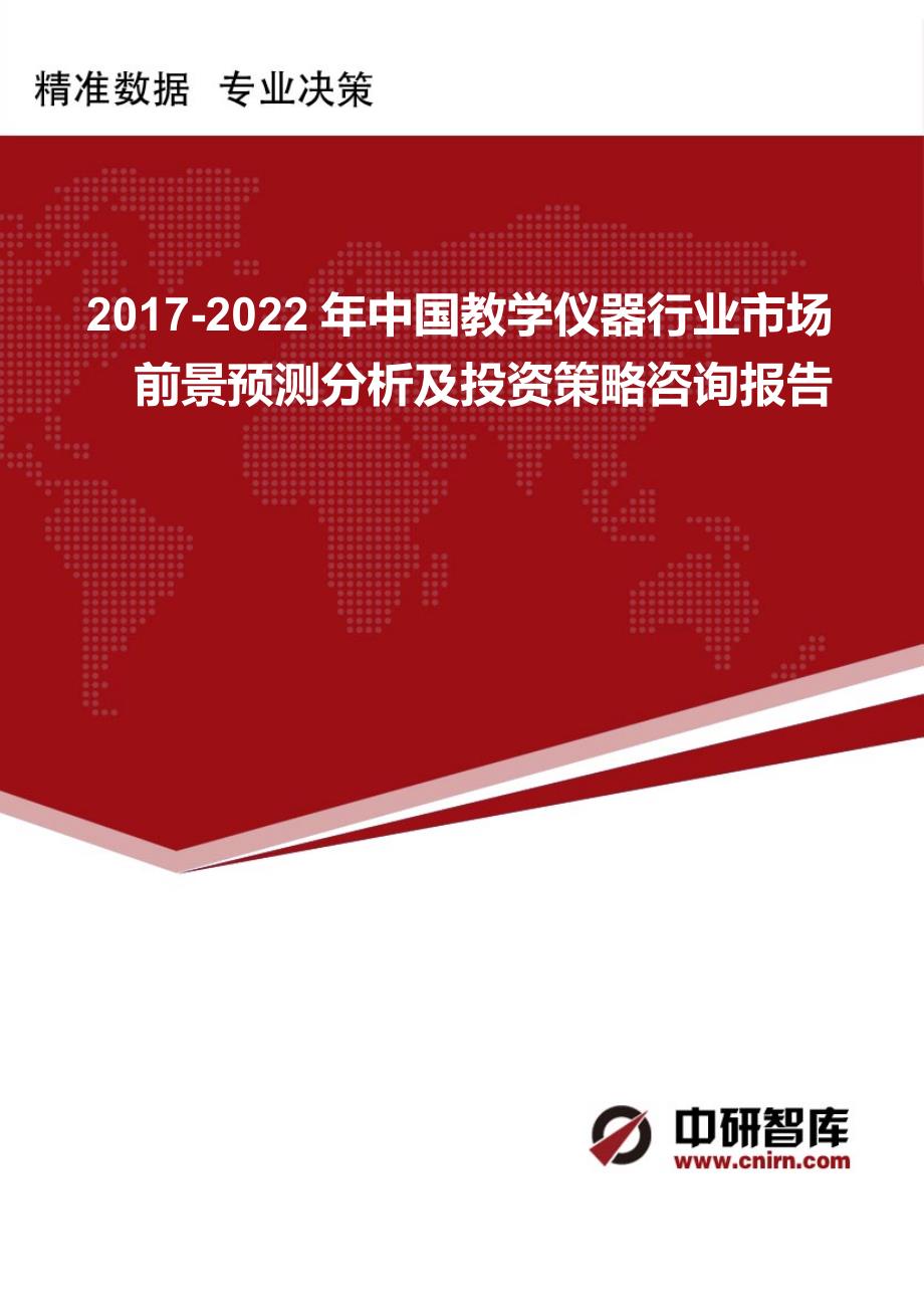 2017-2022年中国教学仪器行业市场前景预测分析及投资策略咨询报告_第1页