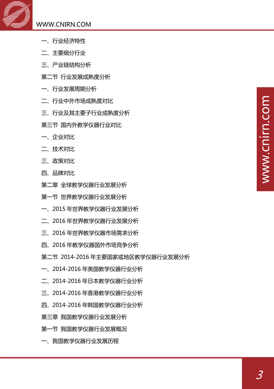 2017-2022年中国教学仪器行业市场前景预测分析及投资策略咨询报告_第4页