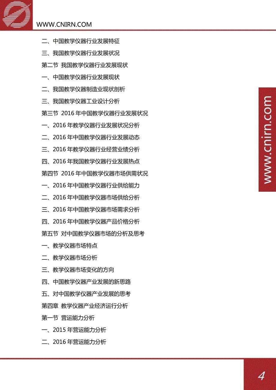 2017-2022年中国教学仪器行业市场前景预测分析及投资策略咨询报告_第5页