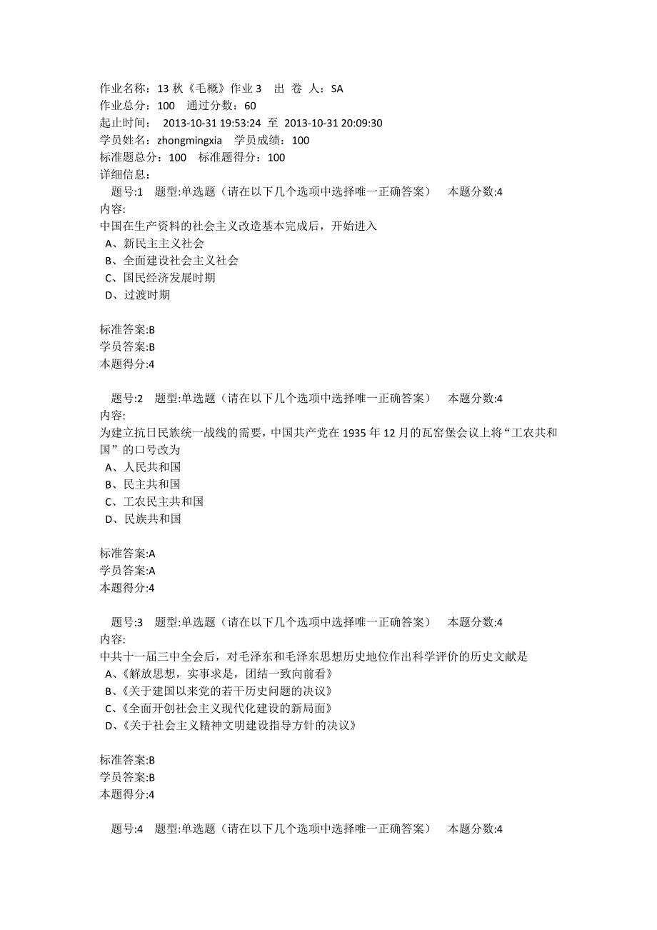 北语 13秋《毛概》作业3_第1页