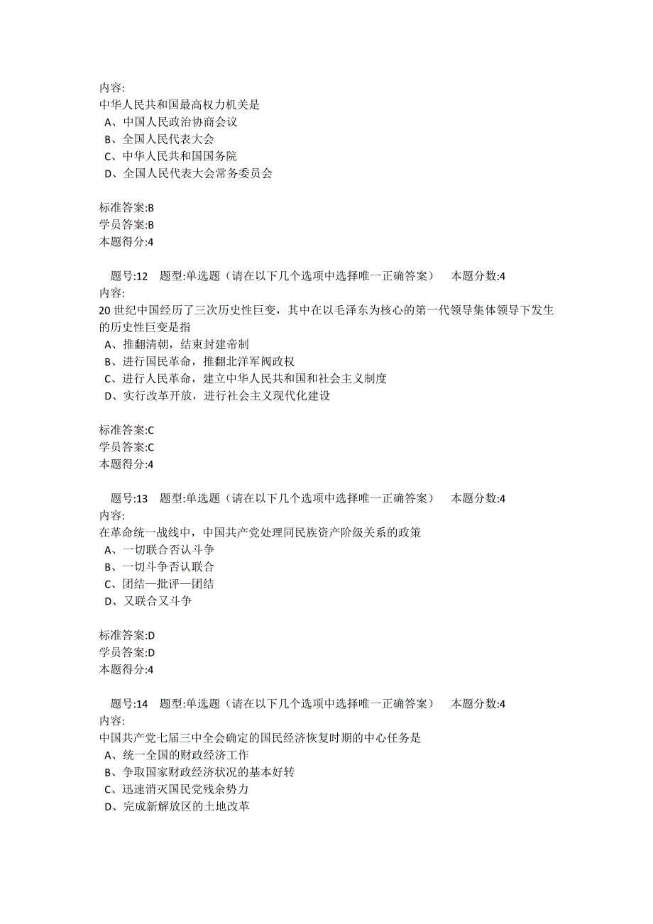 北语 13秋《毛概》作业3_第4页