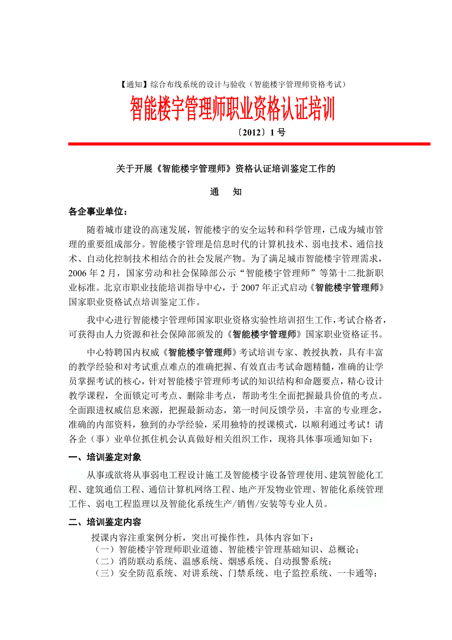 【通知】综合布线系统的设计与验收(智能楼宇管理师资格考试)_第1页