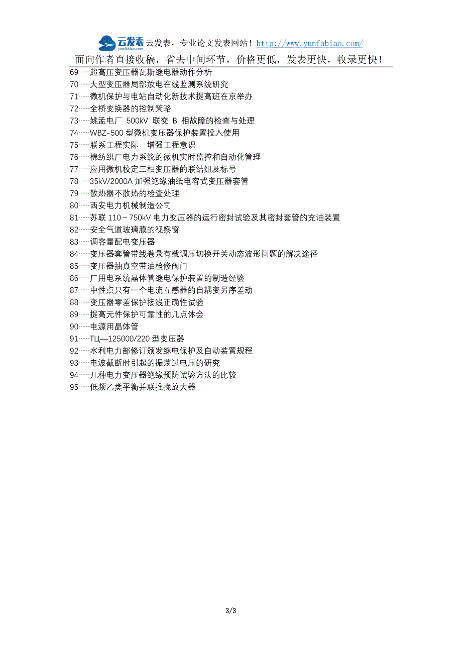 察隅县代理发表职称论文发表-大型电力变压器联管结构分析改进论文选题题目_第3页