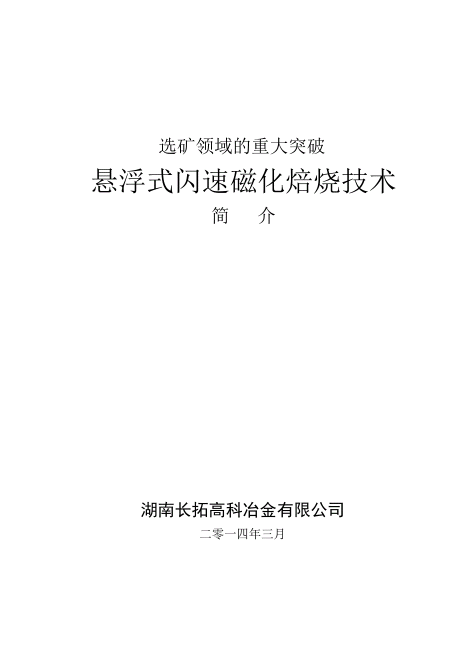 难选铁矿石闪速磁化焙烧的重大技术突破_第1页