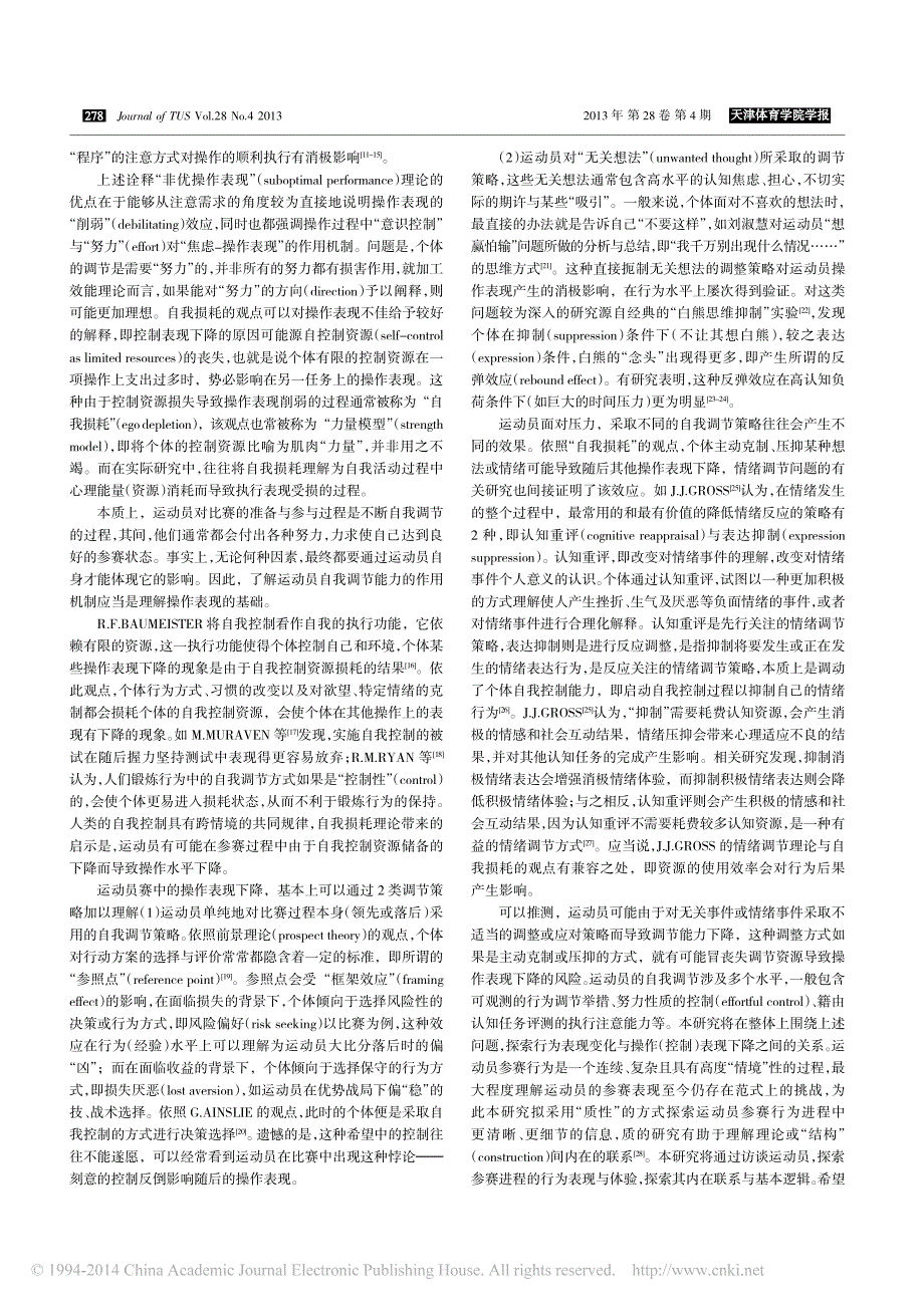 自我损耗与视角下对运动表现下降的理解_来自质性与试验研究的证据_孙拥军_第2页