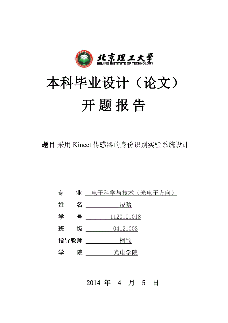 光电学院毕业设计(论文)开题报告_第1页