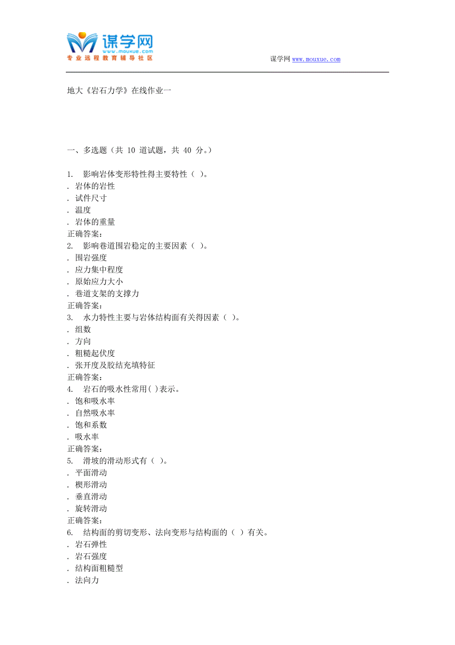 16春地大《岩石力学》在线作业一_第1页