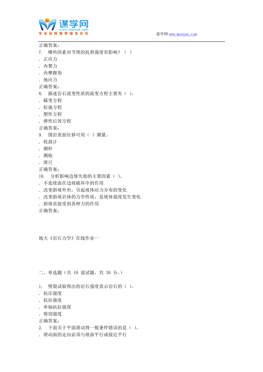 16春地大《岩石力学》在线作业一_第2页