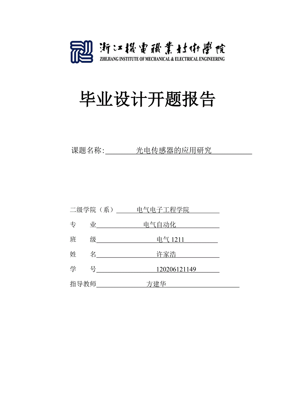 光电传感器应用与研究开题报告_第1页