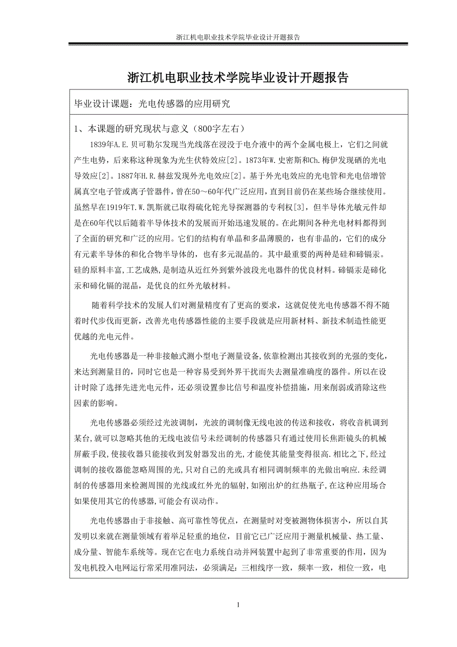 光电传感器应用与研究开题报告_第2页