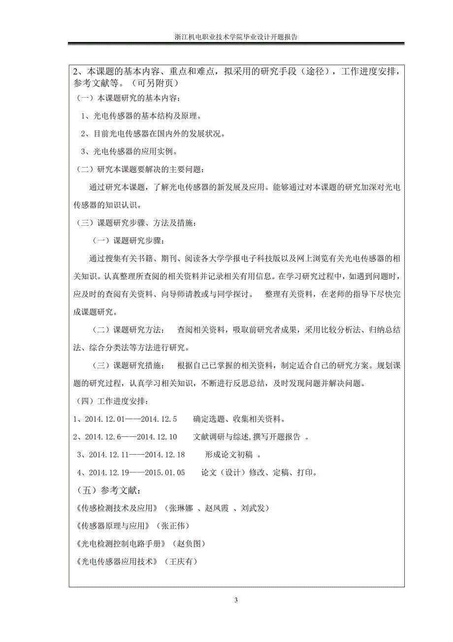 光电传感器应用与研究开题报告_第4页