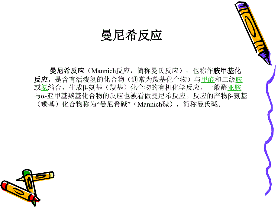 Mannich reaction曼尼希反应_第2页