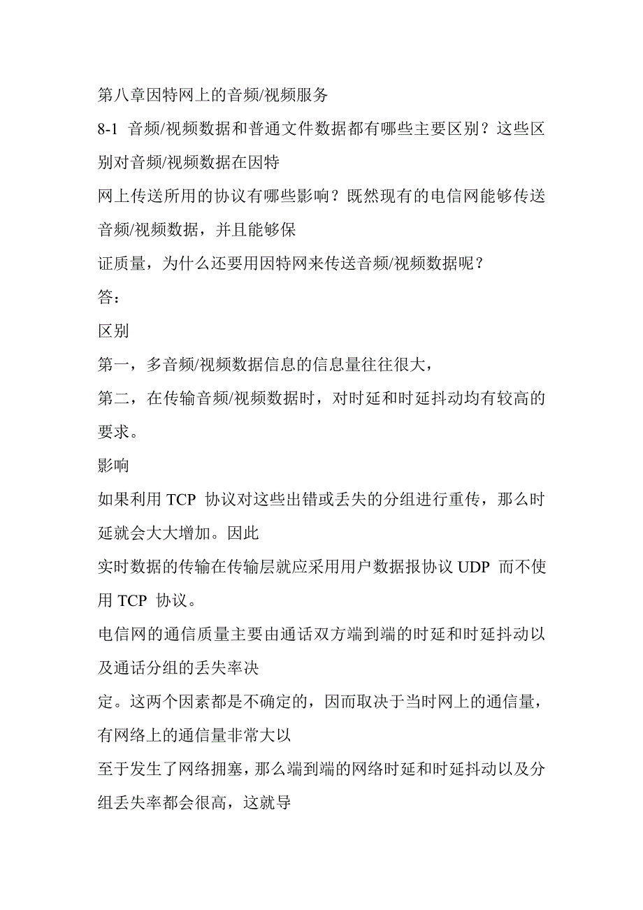 计算机网络课后题答案第八章_第1页