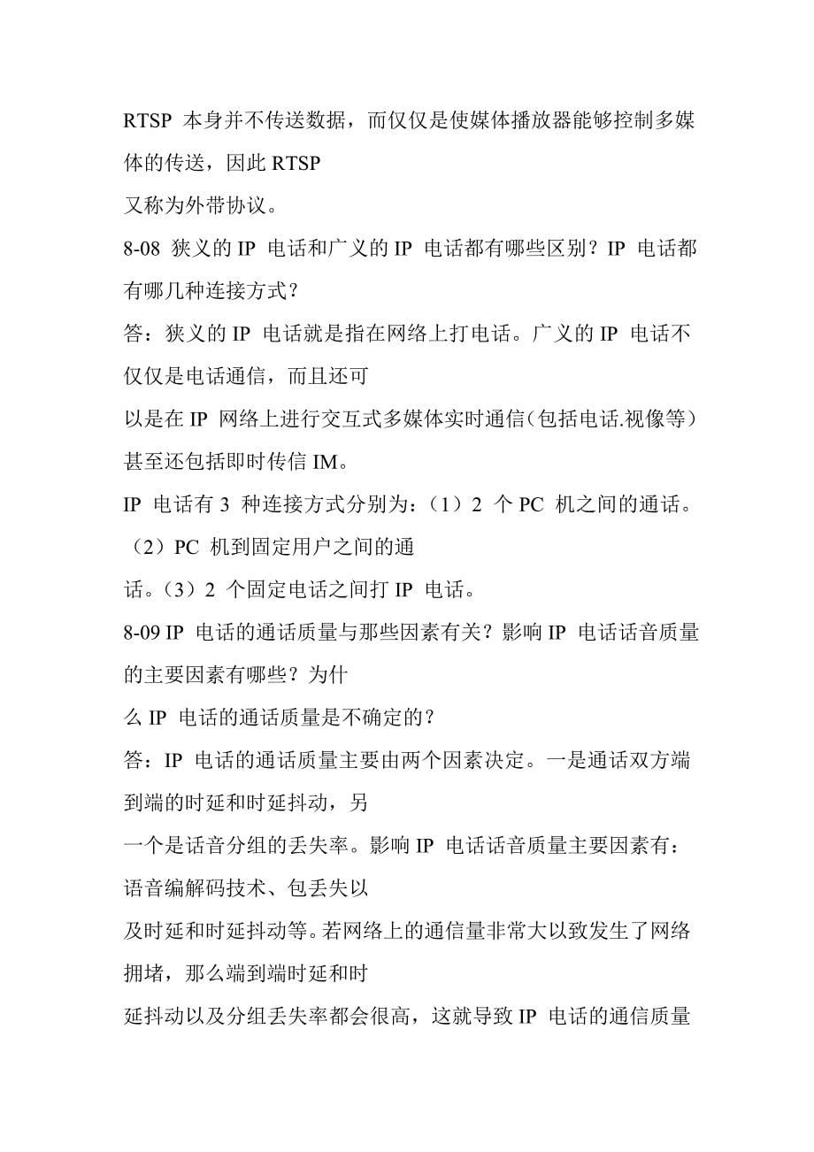 计算机网络课后题答案第八章_第5页