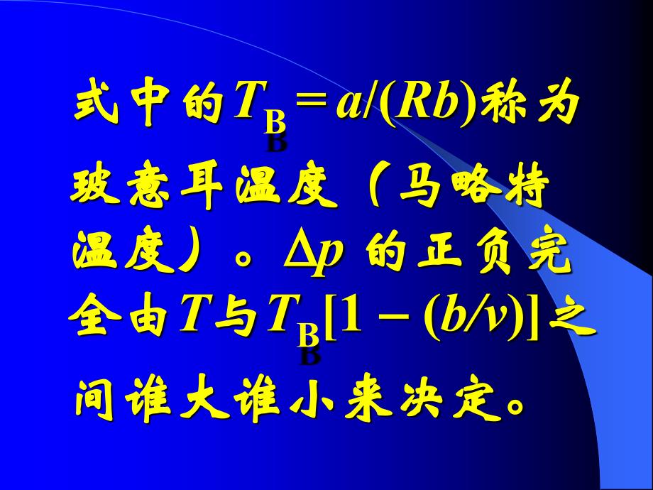 范德瓦耳斯气体压强与理想气体压强的比较_第4页