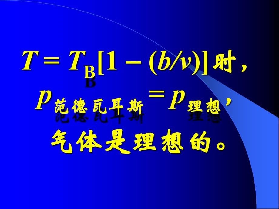 范德瓦耳斯气体压强与理想气体压强的比较_第5页