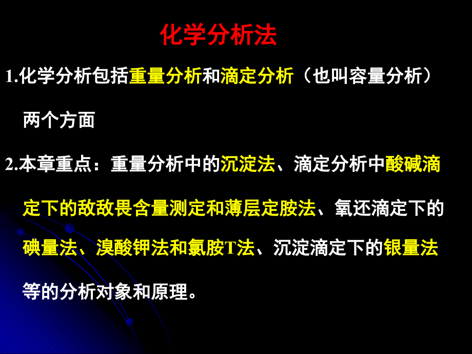 2012春(3)化学分析法_第1页