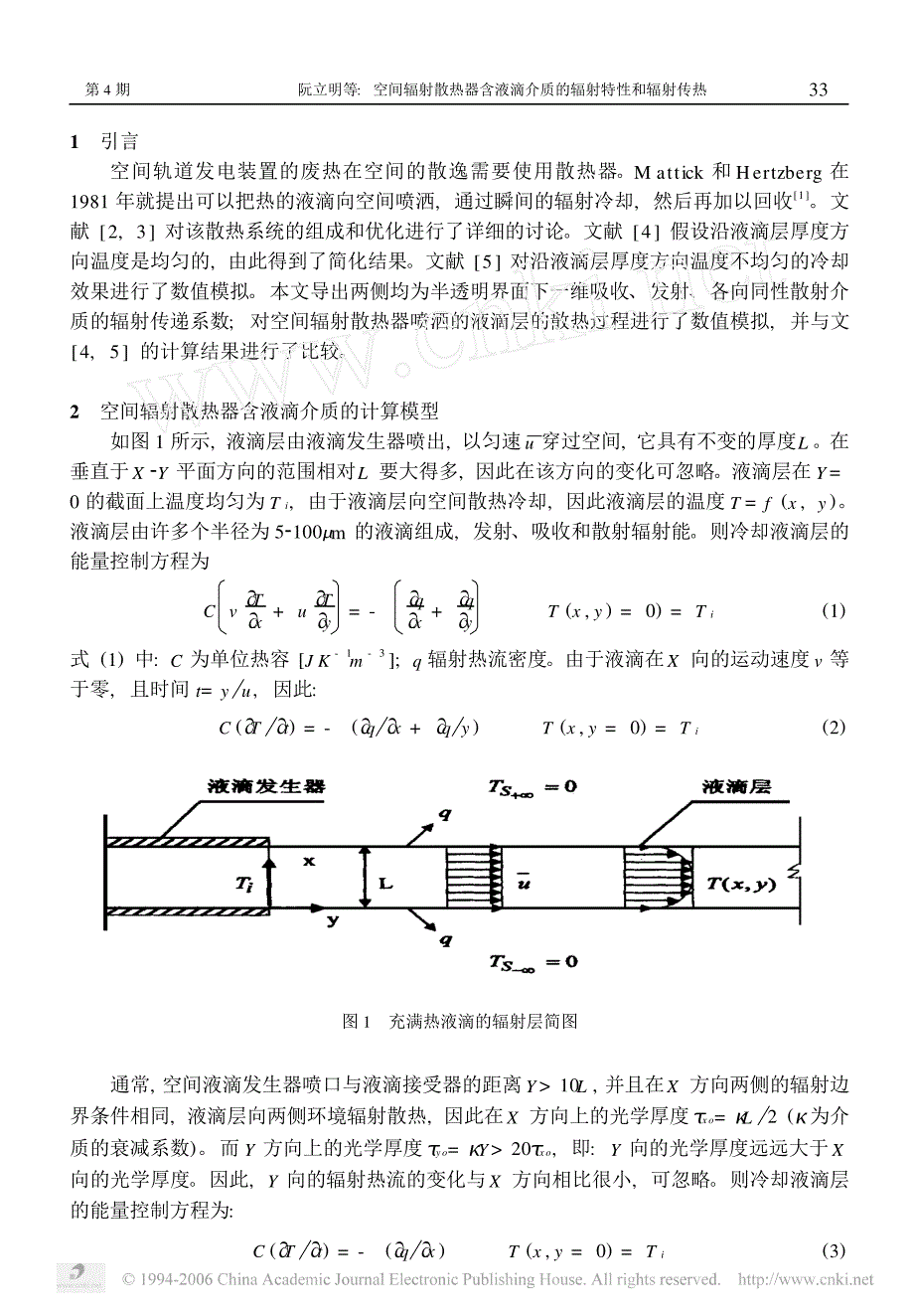 空间辐射散热器含液滴介质的辐射特性和辐射传热_第2页