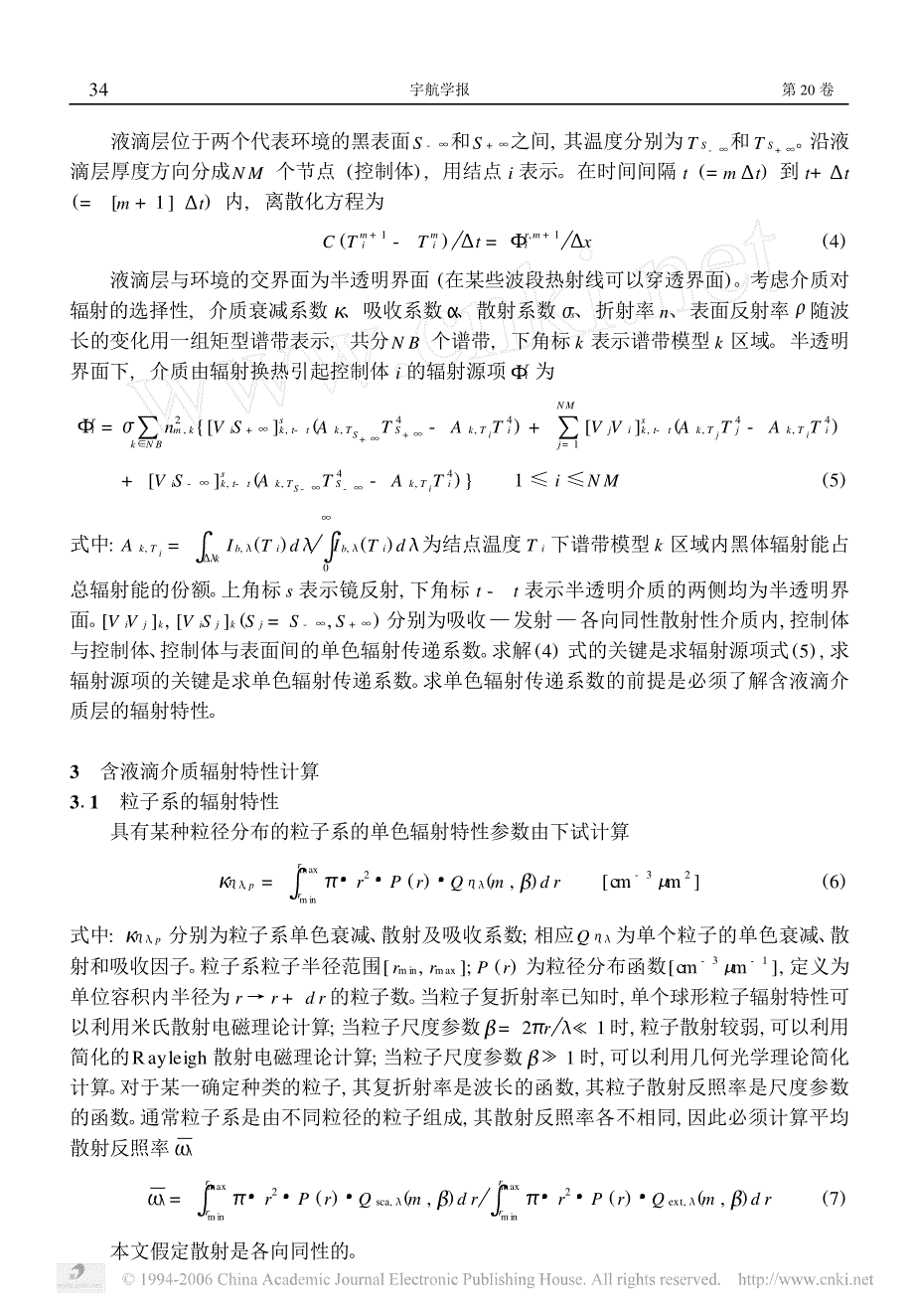 空间辐射散热器含液滴介质的辐射特性和辐射传热_第3页